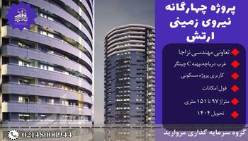 پیش فروش امتیاز پروژه برج های چهارگانه نزاجا پهنه نارنجستان شهرک چیتگر پیش فروش امتیاز پروژه برج های چهارگانه نزاجا پهنه نارنجستان شهرک چیتگر