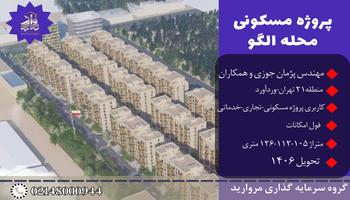 پیش فروش پروژه مسکونی لوکس گوهر21 مهندس پژمان جوزی منطقه21 پیش فروش پروژه مسکونی لوکس گوهر21 مهندس پژمان جوزی منطقه21