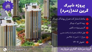پیش فروش پروژه شهرک گرین لند (برج های زمرد) بتاجا پهنه F شهرک چیتگر