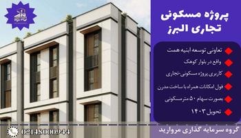 پیش فروش امتیاز پروژه تجاری مسکونی البرز تعاونی ابنیه همت پیش فروش امتیاز پروژه تجاری مسکونی البرز تعاونی ابنیه همت