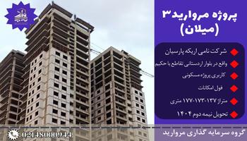 پیش فروش امتیاز پروژه مسکونی مروارید بقیه الله3 (میلان) بلوار اردستانی
