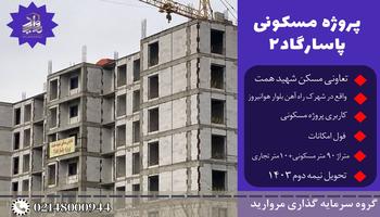 پیش فروش امتیاز پروژه مسکونی پاسارگاد2 تعاونی مسکن شهید همت پیش فروش امتیاز پروژه مسکونی پاسارگاد2 تعاونی مسکن شهید همت