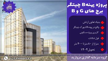 پیش فروش واحدهای برج های G و B پهنه سروستان شهرک چیتگر