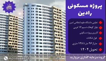 فروش واحدهای پروژه رادین (برج رادین بلوار کوهک) فروش واحدهای پروژه رادین (برج رادین بلوار کوهک)