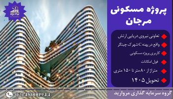 پیش فروش امتیاز پروژه مرجان نداجا پهنه C شهرک چیتگر پیش فروش امتیاز پروژه مرجان نداجا پهنه C شهرک چیتگر