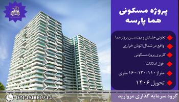 پیش فروش پروژه مسکونی هما پارسه تعاونی خلبانان و مهندسین پرواز هما شمال خرازی پیش فروش پروژه مسکونی هما پارسه تعاونی خلبانان و مهندسین پرواز هما شمال خرازی