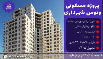 پیش فروش پروژه مسکونی ونوس تعاونی مسکن کارکنان شهرداری منطقه ۲۲ تهران(بلوار اردستانی) پیش فروش پروژه مسکونی ونوس تعاونی مسکن کارکنان شهرداری منطقه ۲۲ تهران(بلوار اردستانی)