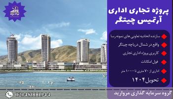 پروژه تجاری اداری آرتمیس چیتگر (ساحل شمالی دریاچه) پروژه تجاری اداری آرتمیس چیتگر (ساحل شمالی دریاچه)