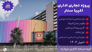 پیش فروش پروژه تجاری اداری مجلل المپیاسنتر(میدان المپیک)