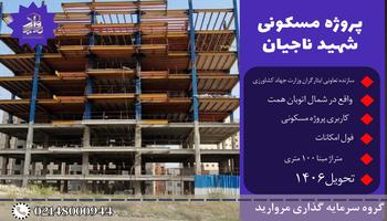 پیش فروش امتیاز پروژه شهید ناجیان بلوک A تعاونی مسکن وزارت جهادکشاورزی پیش فروش امتیاز پروژه شهید ناجیان بلوک A تعاونی مسکن وزارت جهادکشاورزی