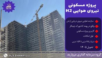 پیش فروش امتیاز پروژه H2 نیروی هوایی ارتش پهنه C شهرک چیتگر پیش فروش امتیاز پروژه H2 نیروی هوایی ارتش پهنه C شهرک چیتگر