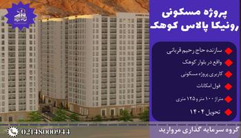پیش فروش پروژه مجلل 2000 واحدی رونیکاپالاس کوهک(شرکت ابنیه سازان مقاوم قربانی)