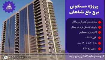 پیش فروش پروژه سوپرلوکس و فاخر برج باغ شاهان شرکت پارس وافل(دریاچه چیتگر) پیش فروش پروژه سوپرلوکس و فاخر برج باغ شاهان شرکت پارس وافل(دریاچه چیتگر)