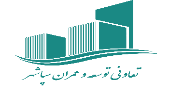 معرفی کامل شرکت تعاونی توسعه و عمرانی سپاشهر منطقه22 تهران معرفی کامل شرکت تعاونی توسعه و عمرانی سپاشهر منطقه22 تهران