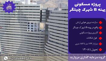 پیش فروش امتیاز سهام 33 و 63 متری بتاجا پهنه B شهرک چیتگر