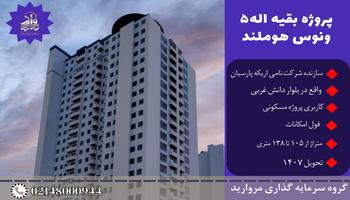 پیش فروش پروژه مسکونی مروارید بقیه الله 5 (ونوس هوم لند) بلوار اردستانی