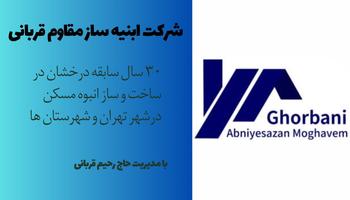 معرفی کامل شرکت هلدینگ ابنیه سازان مقاوم قربانی(حاج رحیم قربانی) معرفی کامل شرکت هلدینگ ابنیه سازان مقاوم قربانی(حاج رحیم قربانی)