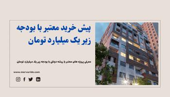 چطور با بودجه زیر یک میلیارد تومان تو منطقه22 تهران پیش خرید کنم؟ چطور با بودجه زیر یک میلیارد تومان تو منطقه22 تهران پیش خرید کنم؟