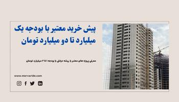 پیش خریدخانه با بودجه بین 1میلیارد تا 2 میلیارد تومان در منطقه22 تهران چیتگر پیش خریدخانه با بودجه بین 1میلیارد تا 2 میلیارد تومان در منطقه22 تهران چیتگر