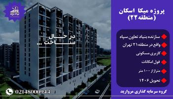 پیش فروش پروژه مسکونی تجاری میکا اسکان گروه میکا (شهرک راه آهن) پیش فروش پروژه مسکونی تجاری میکا اسکان گروه میکا (شهرک راه آهن)