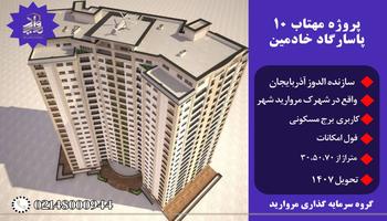 پروژه مهتاب ۱۰ شرکت الدوز آذربایجان (پاسارگاد خادمین) مروارید شهر پروژه مهتاب ۱۰ شرکت الدوز آذربایجان (پاسارگاد خادمین) مروارید شهر