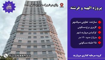 پیش فروش امتیاز پروژه الهیه و فرشته (بلوک F7-F8) تعاونی سپاشهر (مرواریدشهر) پیش فروش امتیاز پروژه الهیه و فرشته (بلوک F7-F8) تعاونی سپاشهر (مرواریدشهر)