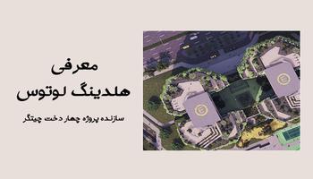 معرفی هلدینگ لوتوس | سازنده پروژه چهار دخت منطقه 22 معرفی هلدینگ لوتوس | سازنده پروژه چهار دخت منطقه 22
