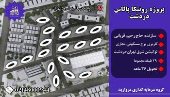 پیش فروش پروژه 6000 واحدی رونیکا پالاس دردشت (حاج رحیم قربانی) منطقه8 پیش فروش پروژه 6000 واحدی رونیکا پالاس دردشت (حاج رحیم قربانی) منطقه8