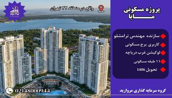 معرفی پروژه مسکونی مایا رزیدنت چیتگر