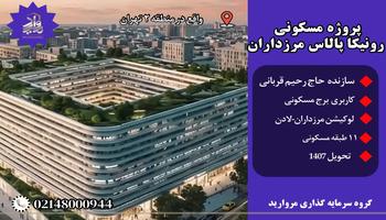 پیش فروش پروژه رونیکا پالاس مرزداران منطقه 2 (حاج رحیم قربانی)