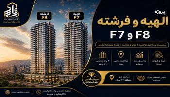 پیش فروش امتیاز پروژه الهیه و فرشته (بلوک F7-F8) تعاونی سپاشهر (مرواریدشهر)