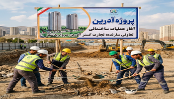 پروژه آدرین مرواریدشهر تعاونی تجارت گستر آدرین