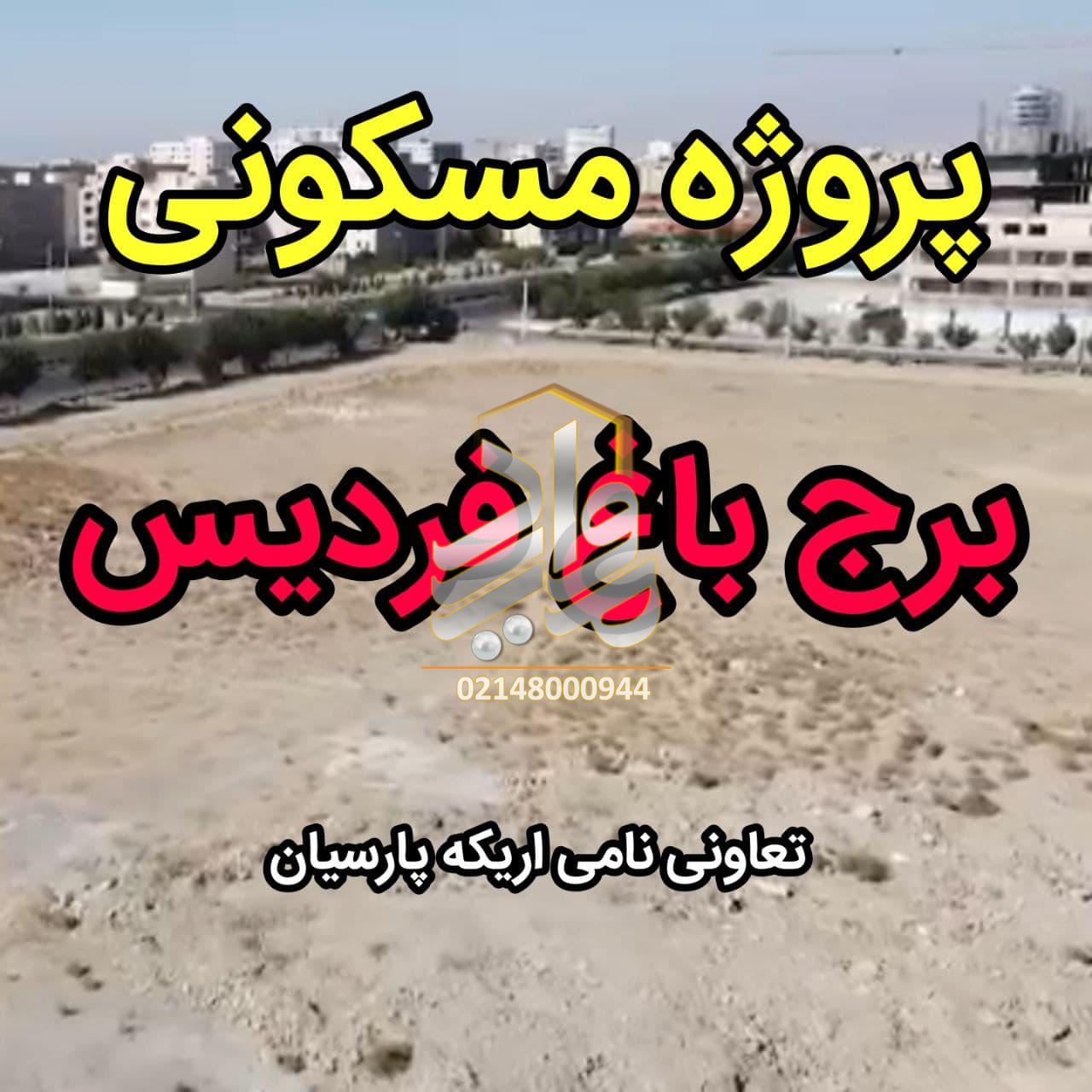 پیش فروش پروژه مسکونی برج باغ فردیس (فردیس کرج)