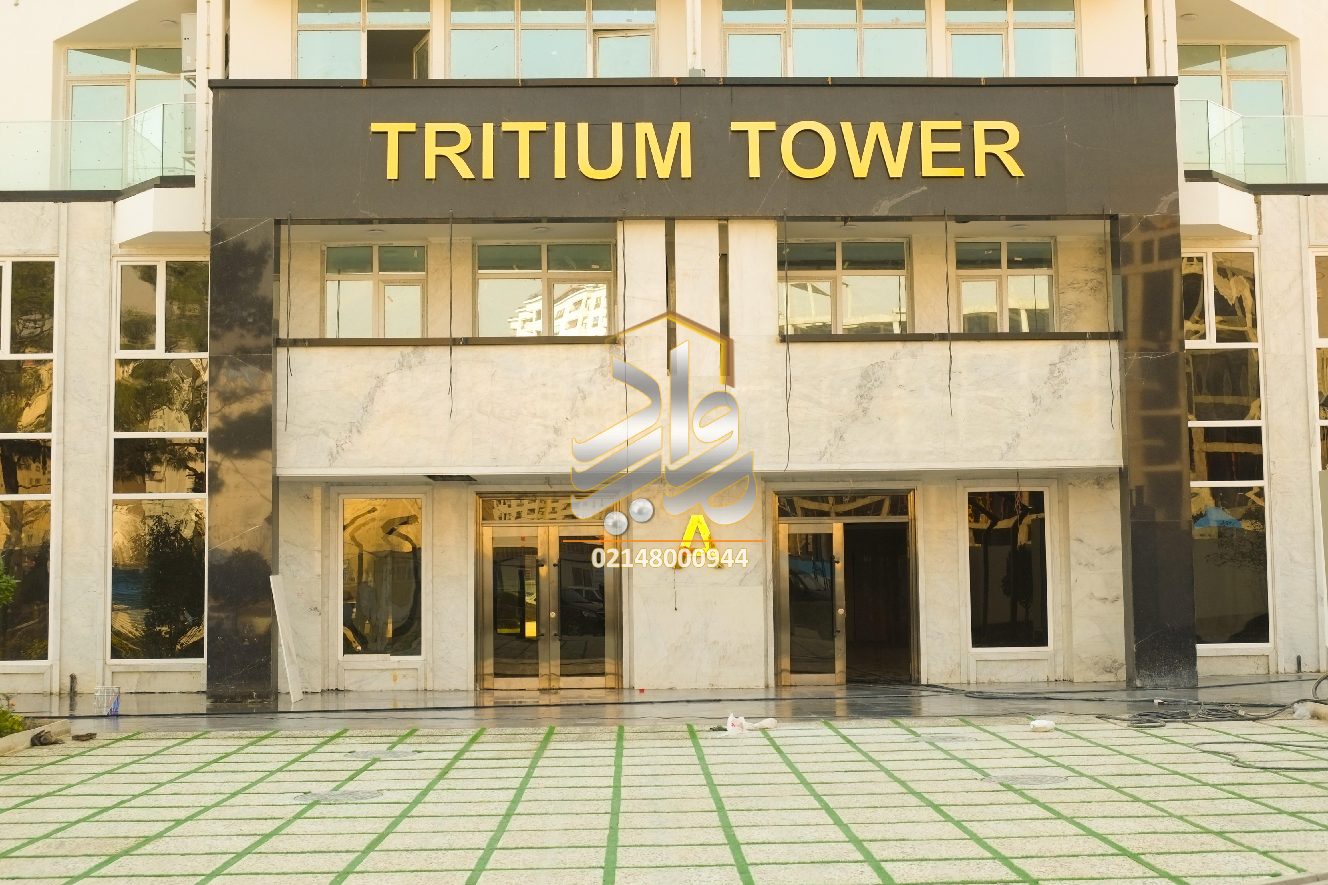 فروش واحد 158 متری واقع در برج فوق مدرن و لاکچری تریتیوم1