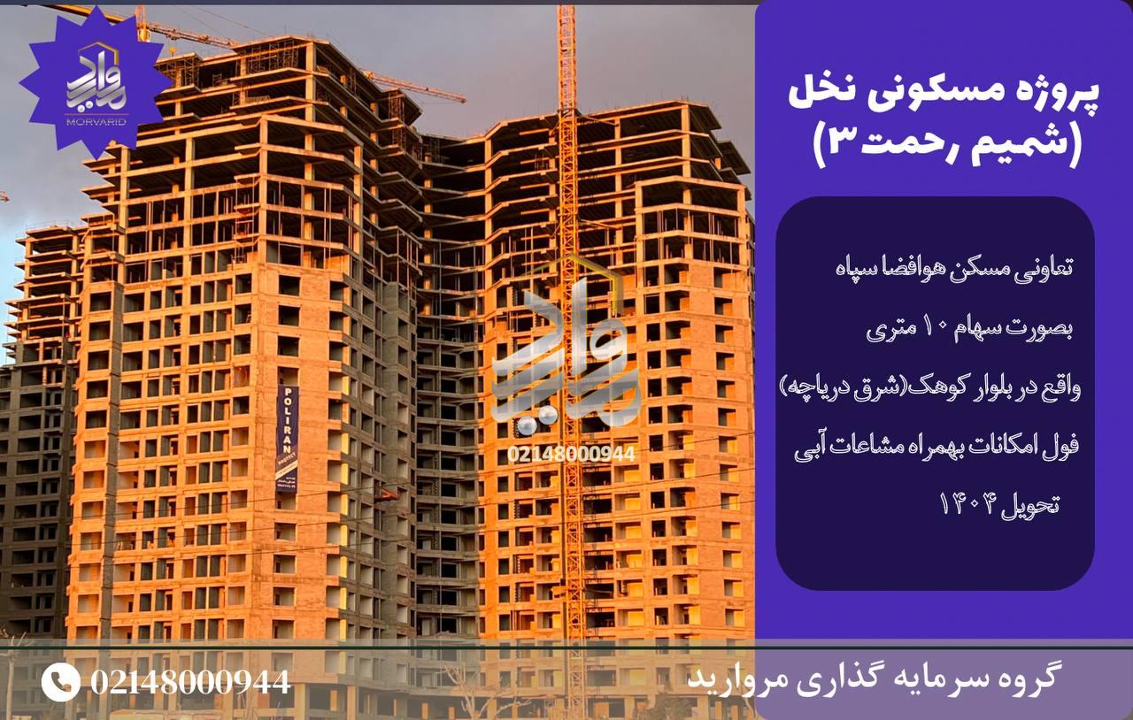 پیش فروش امتیاز شمیم رحمت فاز 3 (برج نخل) بلوار کوهک