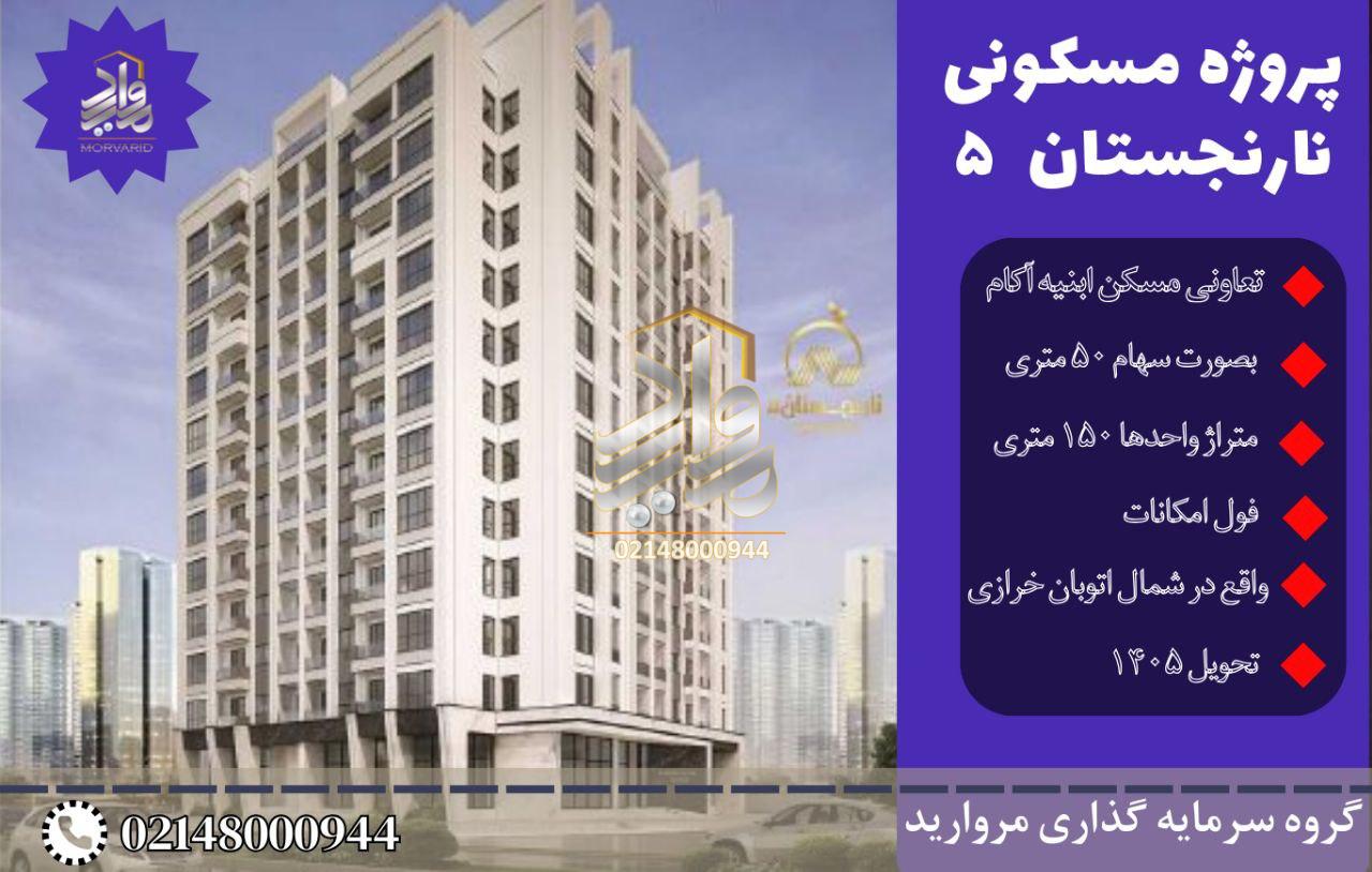 پیش فروش امتیاز پروژه مسکونی نارنجستان 5 تعاونی ابنیه آکام (شمال اتوبان همت)