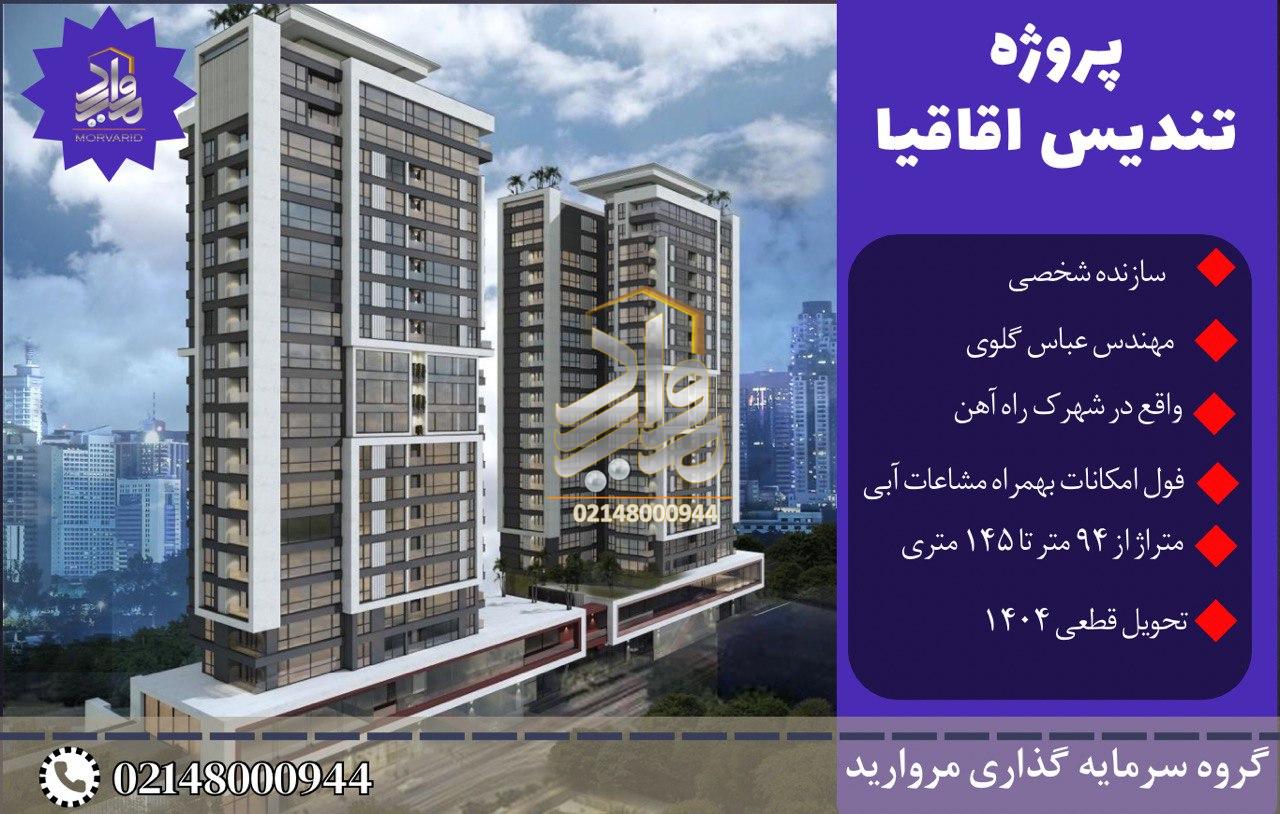 پیش فروش پروژه مسکونی لوکس و فاخر تندیس اقاقیا (شهرک راه آهن)