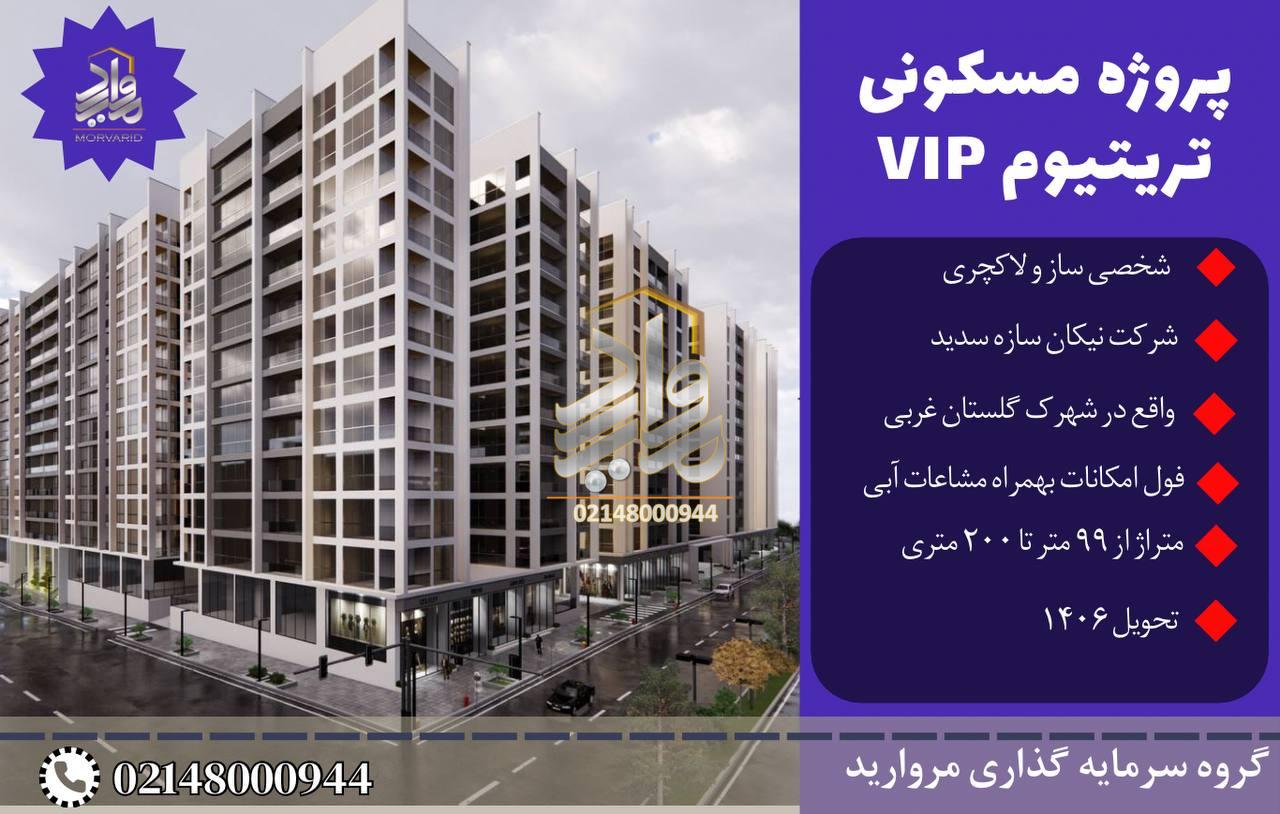 پیش فروش پروژه مجلل برج باغ تریتیوم VIP نیکان سازه سدید