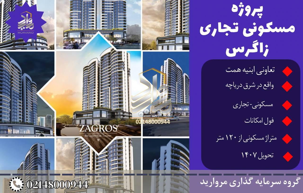 پیش فروش امتیاز پروژه زاگرس تعاونی ابنیه همت شرق دریاچه چیتگر