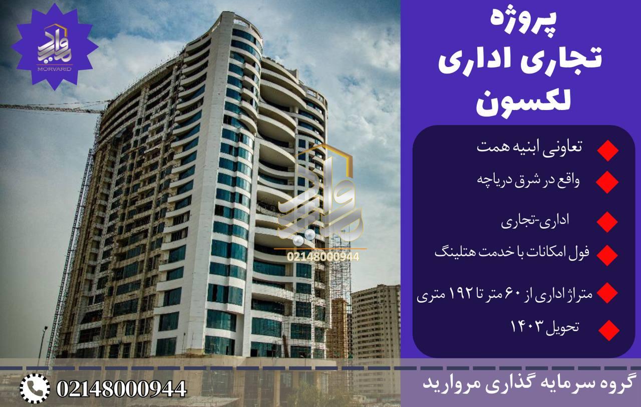 پیش فروش واحدهای پروژه تجاری اداری لکسون (ساحل شرقی دریاچه)