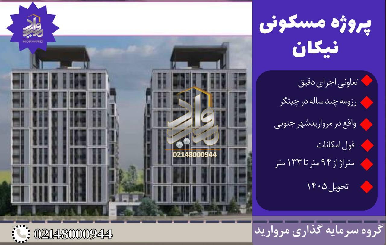 پیش فروش امتیاز پروژه نیکان مرواریدشهر تعاونی مسکن اجرای دقیق چیتگر