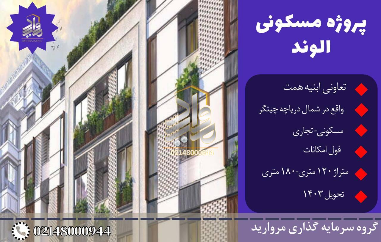 پیش فروش امتیاز پروژه مسکونی تجاری الوند تعاونی ابنیه همت