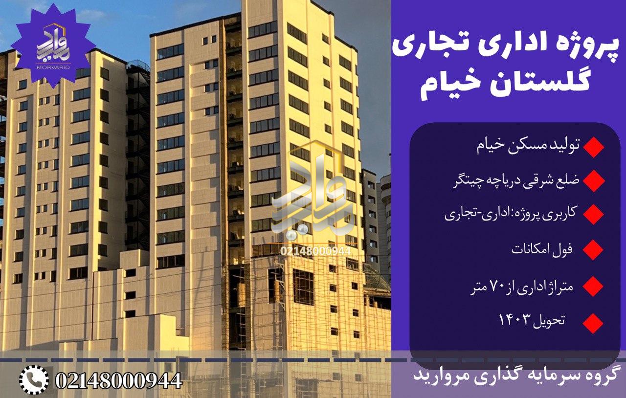 پیش فروش پروژه تجاری اداری گلستان خیام میدان موج