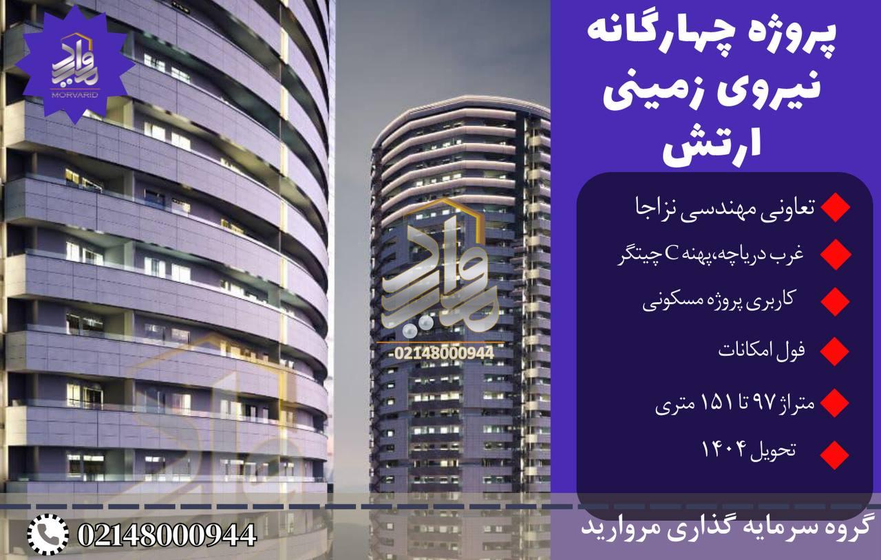 پیش فروش امتیاز پروژه برج های چهارگانه نزاجا پهنه نارنجستان شهرک چیتگر