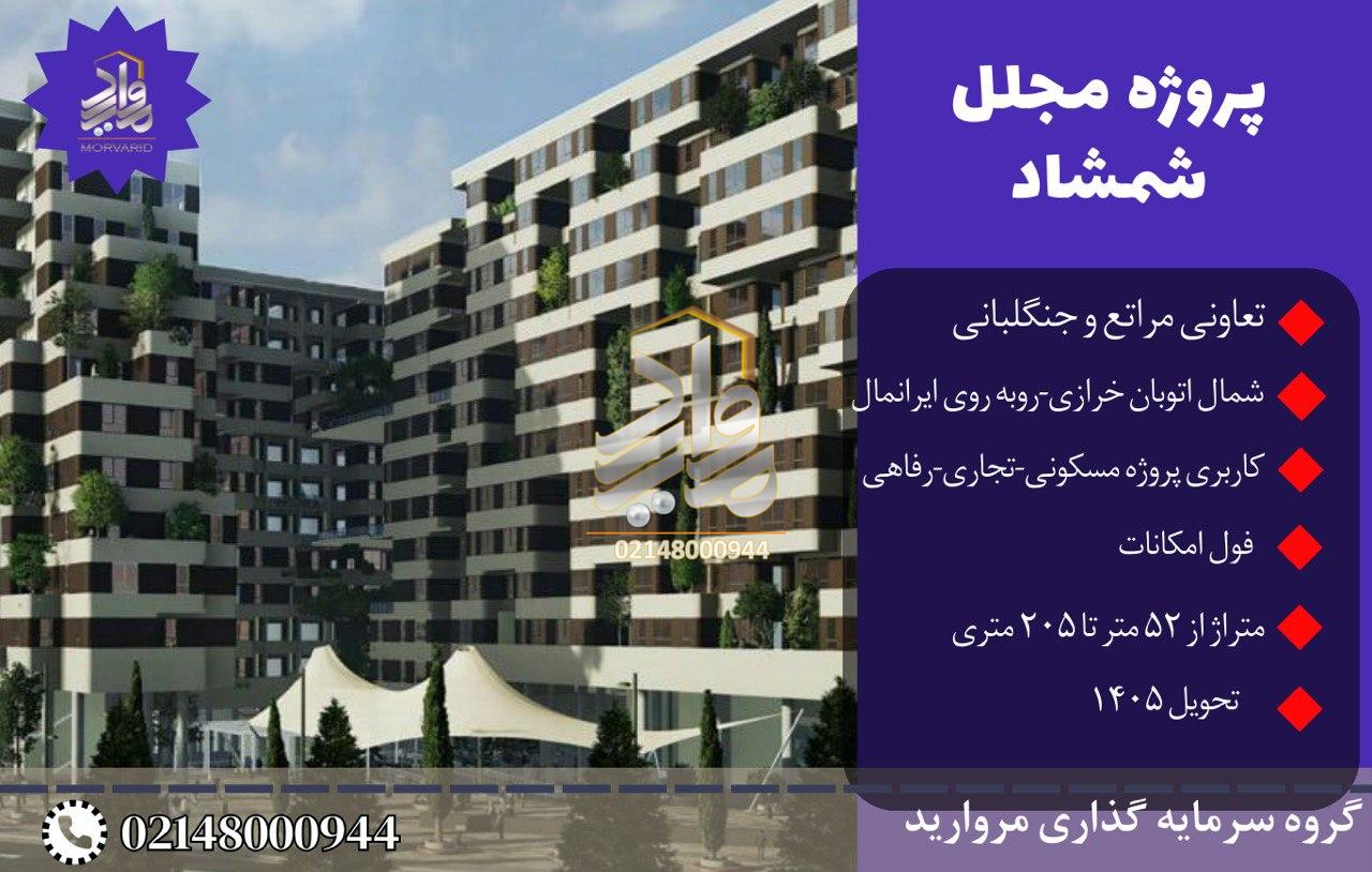 پیش فروش پروژه مجلل شمشاد تعاونی سازمان جنگل ها و مراتع کشور