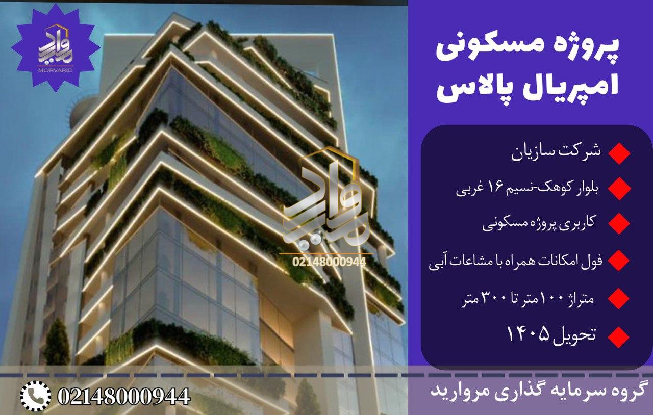 پیش فروش پروژه مجتمع مسکونی امپریال پالاس کوهک