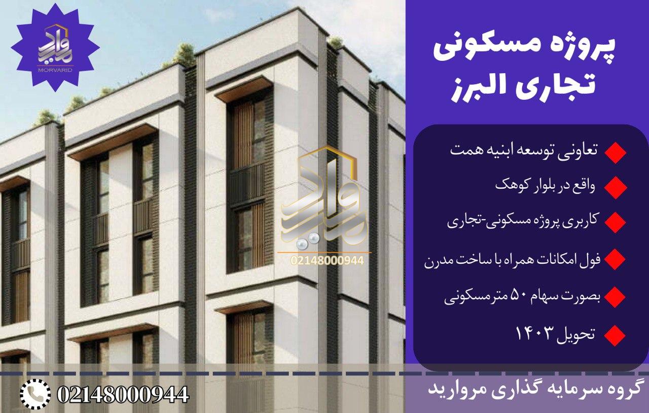 پیش فروش امتیاز پروژه تجاری مسکونی البرز تعاونی ابنیه همت