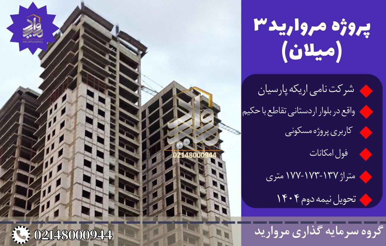 فروش واحد مسکونی مروارید بقیه الله 3 (میلان) بلوار اردستانی