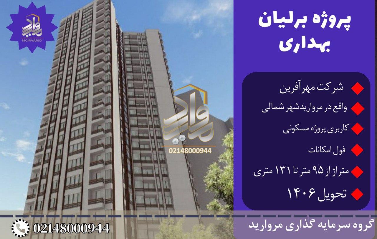 پیش فروش امتیاز پروژه برلیان شرکت مهرآفرین شهرک مرواریدشهر