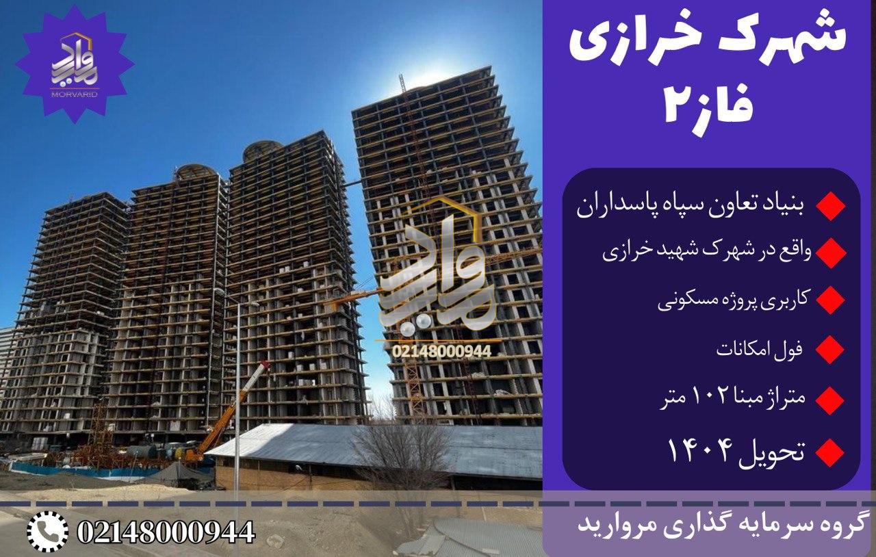 پیش فروش امتیاز مسکونی فاز2 شهرک شهید خرازی بلوار اردستانی